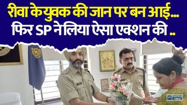 रीवा SP के एक फोन से बच गई युवक की जान! युवक की ऐसे बची जान
#Rewa #RewaPolice #MadhyaPradesh #Gujarat #Navsari #SPGurkaranSingh #PoliceRescue #BreakingNews #MPNews #PoliceAction #PublicSafety #HindiNews #LatestNews #PublicVoice #ViralNews
