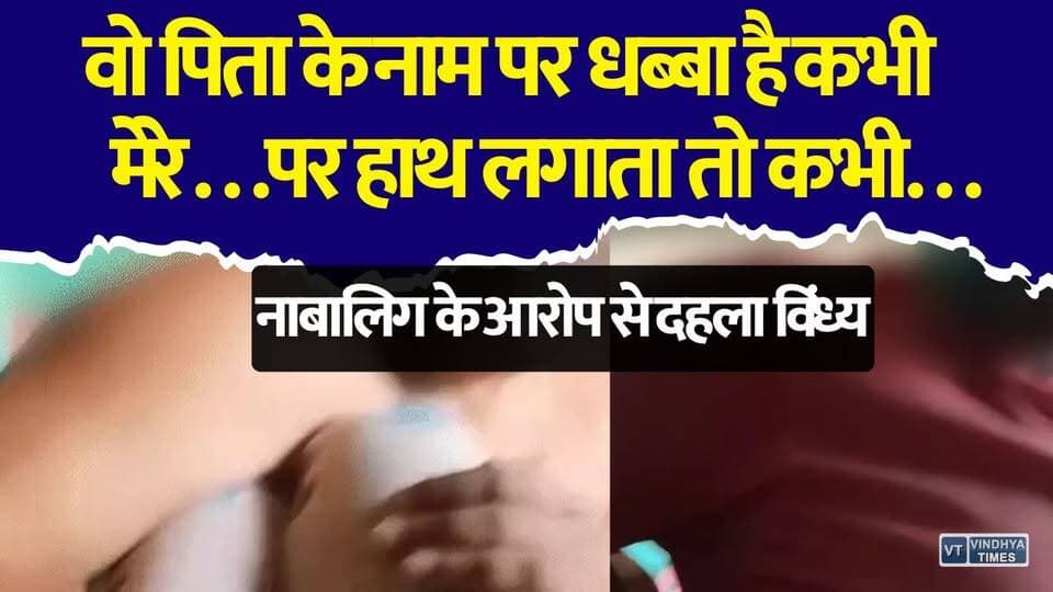 वो पिता के नाम पर धब्बा है...नाबालिग ने लगाए गंभीर आरोप,शहडोल से भागकर पहुंची जबलपुर,VIDEO देखने के बाद पुलिस भी चौंकी?
#Shahdol #Jabalpur #MadhyaPradesh #Vindhya #BreakingNews #CrimeNews #MinorGirl #Justice #PoliceInvestigation #ChildSafety #WomenSafety #HindiNews #MPNews #LatestNews #PublicVoice