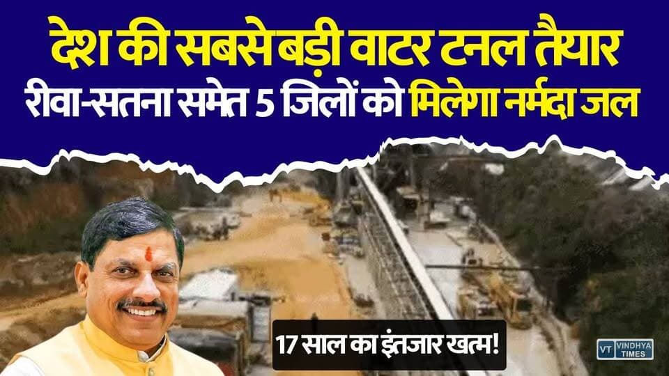 देश की सबसे बड़ी वाटर टनल तैयार, रीवा-सतना समेत 5 जिलों को मिलेगा नर्मदा जल,सीएम ने लिया जायजा
#NarmadaProject #WaterTunnel #MadhyaPradesh #Vindhya #Bundelkhand #Rewa #Satna #Panna #Katni #Maihar #Narmada #Irrigation #Farmers #MPNews #BreakingNews #CMMohanYadav #Development #Infrastructure #WaterManagement #PublicVoiceNews #vindhyatimes #rewanews #satnanews #shahdolnews #sidhinews #annupurews #umariyanews #singraulinews #naigarhinews #news #mpnews #hindinew #live #bhopal #indore #newsupdate #newslive #MPNews #MadhyaPradesh