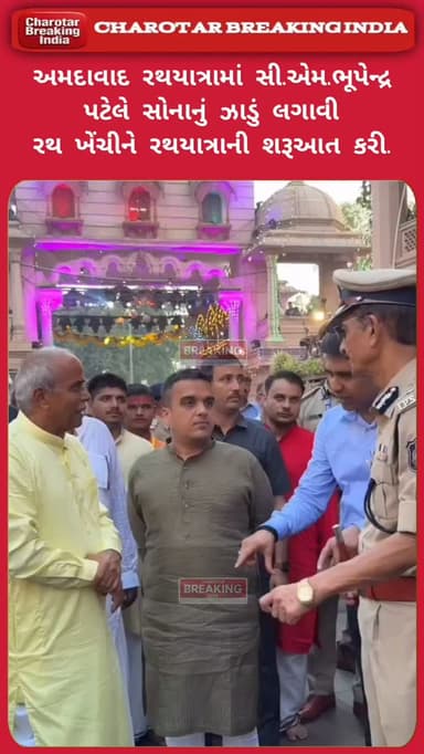 અમદાવાદની વિશ્વપ્રસિદ્ધ 149મી રથયાત્રામાં સી.એમ. ભૂપેન્દ્ર પટેલે સોનાનું ઝાડું લગાવી રથ ખેંચીને રથયાત્રાની
શરૂઆત કરી.....
#charotar_breaking_india #instanews #cmpbhupendrapatel #rathyatranews #ahemdabad