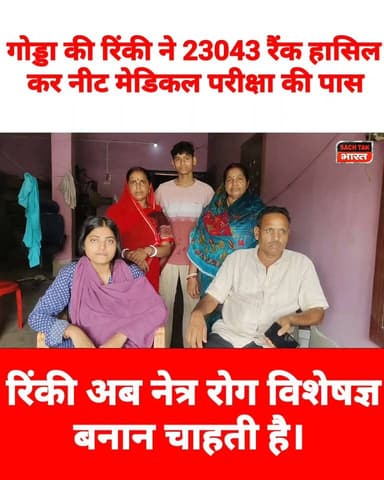 गोड्डा की रिंकी ने नीट मेडिकल परीक्षा की पास, रिंकी अब नेत्र रोग विशेषज्ञ बनना चाहती हैं।