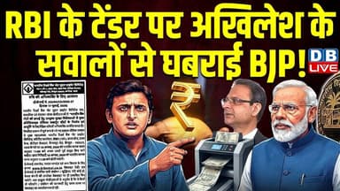 RBI के टेंडर पर Akhilesh Yadav के सवालों से घबराई BJP ! बीजेपी पर लगाए कई आरोप | PM modi |#dblive
