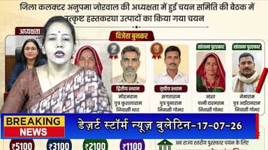 जिला स्तरीय बुनकर पुरस्कार-2026 घोषित, कमला गोमट प्रथम स्थान पर