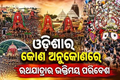 #ଓଡ଼ିଶାର_କୋଣ_ଅନୁକୋଣରେ_ରଥଯାତ୍ରାର_ଭକ୍ତିମୟ_ପରିବେଶ
#Odisha
#OdishaNews
#OdiaNews
#Update
#LatestNews
#NewsUpdate
#LatestNews
#LatestUpdates
#viralpost
#odishrilive