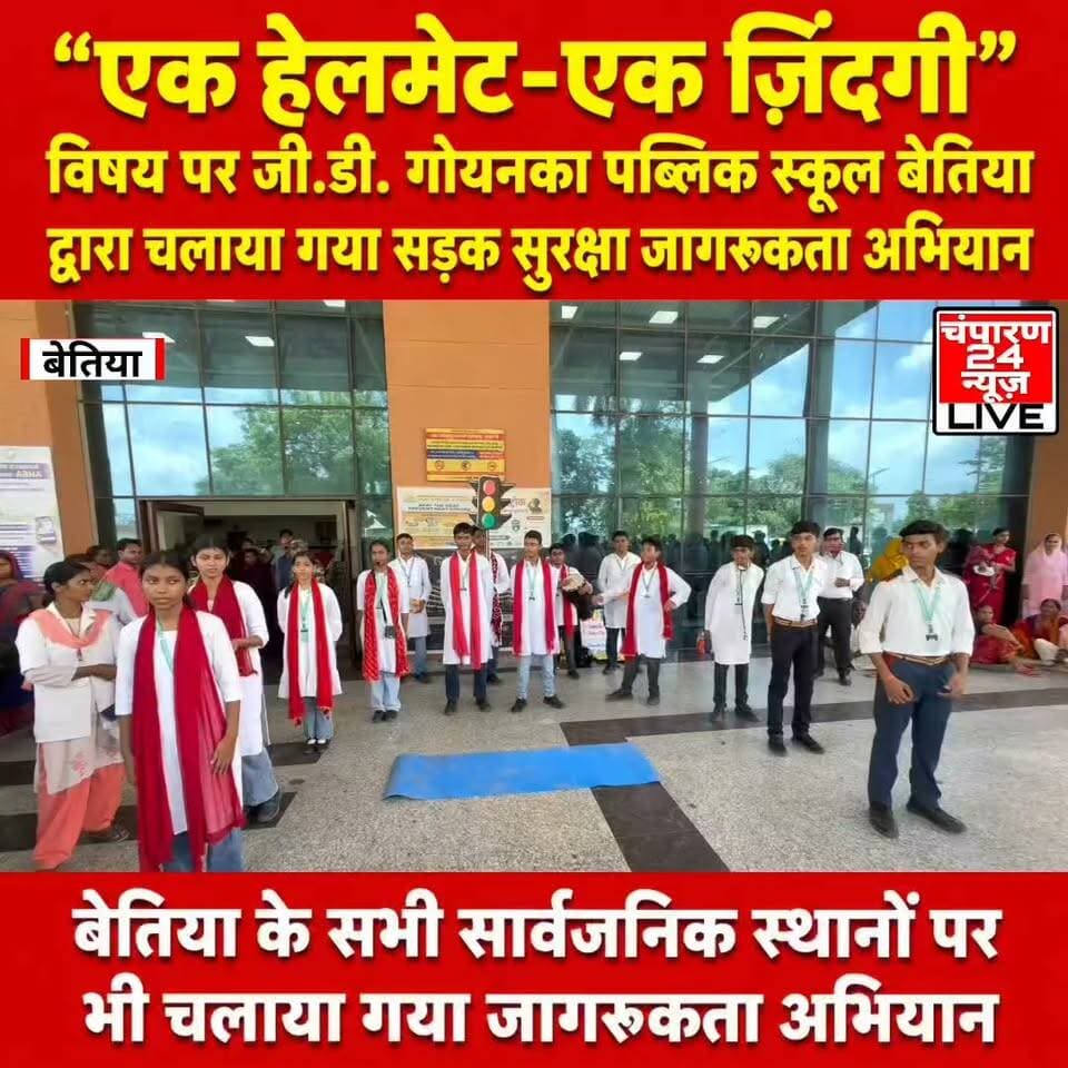 "एक हेलमेट, एक ज़िंदगी" विषय पर जी. डी. गोयनका पब्लिक स्कूल बेतिया के विद्यार्थियों ने चलाया सड़क सुरक्षा जागरूकता अभियान...
बेतिया। सड़क सुरक्षा के प्रति लोगों को जागरूक करने के उद्देश्य से जी. डी. गोयनका पब्लिक स्कूल, बेतिया के वरिष्ठ विद्यार्थियों द्वारा "एक हेलमेट, एक ज़िंदगी" विषय पर प्रभावशाली नुक्कड़ नाटक का मंचन किया गया। यह जन-जागरूकता कार्यक्रम जिला पदाधिकारी (डीएम) कार्यालय, पुलिस अधीक्षक (एसपी) कार्यालय, सरकारी चिकित्सा महाविद्यालय एवं अस्पताल (जीएमसीएच), बेतिया सहित शहर के विभिन्न प्रमुख सार्वजनिक स्थलों पर आयोजित किया गया, जहाँ बड़ी संख्या में नागरिकों ने विद्यार्थियों की प्रस्तुति को देखा और सराहा। नुक्कड़ नाटक के माध्यम से विद्यार्थियों ने सड़क दुर्घटनाओं के प्रमुख कारणों और उनसे बचाव के उपायों को बेहद प्रभावशाली ढंग से प्रस्तुत किया। उन्होंने दोपहिया वाहन चलाते समय हेलमेट पहनने की अनिवार्यता, यातायात नियमों का पालन करने, ओवरस्पीडिंग से बचने, नशे की हालत में वाहन न चलाने, सीट बेल्ट का उपयोग करने तथा जिम्मेदारी के साथ सुरक्षित ड्राइविंग अपनाने का संदेश दिया। नाटक में यह भी दर्शाया गया कि छोटी-सी लापरवाही किस प्रकार किसी परिवार की खुशियों को पलभर में समाप्त कर सकती है, जबकि हेलमेट और यातायात नियमों का पालन अनेक अनमोल जीवन बचा सकता है। विद्यार्थियों के जीवंत अभिनय, प्रभावशाली संवाद और जागरूकता संदेशों ने उपस्थित अधिकारियों, कर्मचारियों, मरीजों, उनके परिजनों, राहगीरों एवं आम नागरिकों पर गहरी छाप छोड़ी। कार्यक्रम के दौरान लोगों ने सड़क सुरक्षा के नियमों का पालन करने तथा स्वयं के साथ-साथ दूसरों की सुरक्षा सुनिश्चित करने का संकल्प भी लिया। विद्यालय प्रबंधन ने बताया कि शिक्षा का उद्देश्य केवल शैक्षणिक ज्ञान देना ही नहीं, बल्कि विद्यार्थियों को सामाजिक उत्तरदायित्व के प्रति भी जागरूक बनाना है। इसी सोच के तहत इस जन-जागरूकता अभियान का आयोजन किया गया। प्रशासनिक अधिकारियों एवं आमजन ने इस सराहनीय पहल की प्रशंसा करते हुए विद्यार्थियों के उत्साह, सामाजिक संवेदनशीलता और संदेशपूर्ण प्रस्तुति की मुक्तकंठ से सराहना की। विद्यालय ने भविष्य में भी ऐसे जनहितकारी जागरूकता कार्यक्रमों का आयोजन जारी रखने की प्रतिबद्धता व्यक्त की।
#champaran24news #viralreelschallenge #districtadministrationwestchamparan #CMBihar #viralvideochallenge #samratchoudhary #BreakingNews #gdgoenkapublicschool