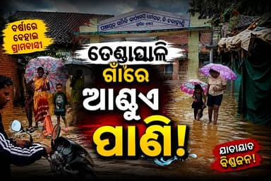 #ତେଣ୍ଡାପାଳି_ଗାଁ_ରେ_ଆଣ୍ଠୁଏ_ପାଣି
#KALAHANDI
#Odisha
#OdishaNews
#OdiaNews
#Update
#LatestNews
#NewsUpdate
#LatestUpdates
#viralpost
#odishrilive