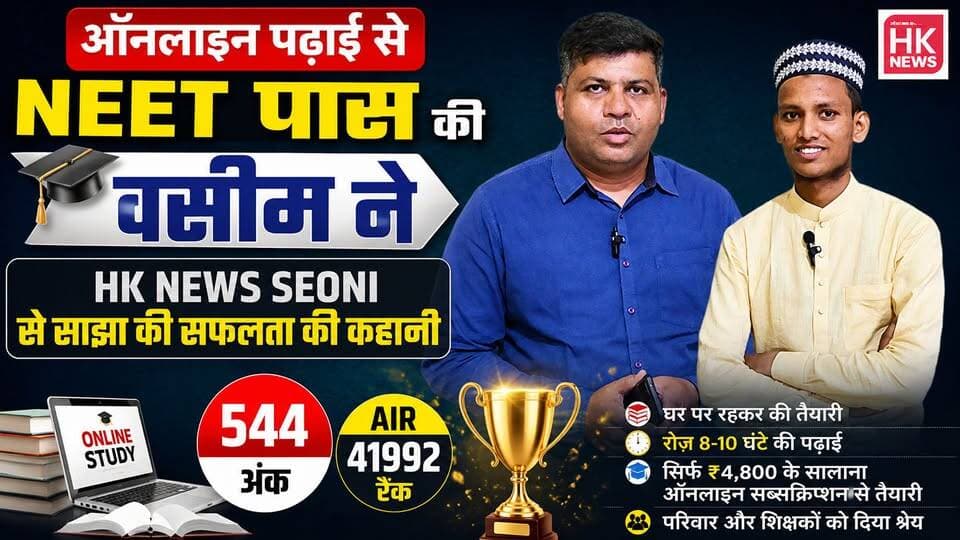 घर बैठे ऑनलाइन पढ़ाई से NEET पास! | 544 अंक लाकर वसीम ने सुनाई सफलता की कहानी |
👍 वीडियो पसंद आए तो Like, Share और Subscribe जरूर करें।
#NEET2026 #NEETSuccess #MohammadWasim #OnlineStudy #MotivationalInterview #MedicalStudent #HKNewsSeoni #Education #NEETPreparation #SuccessStory #MadhyaPradesh #Students