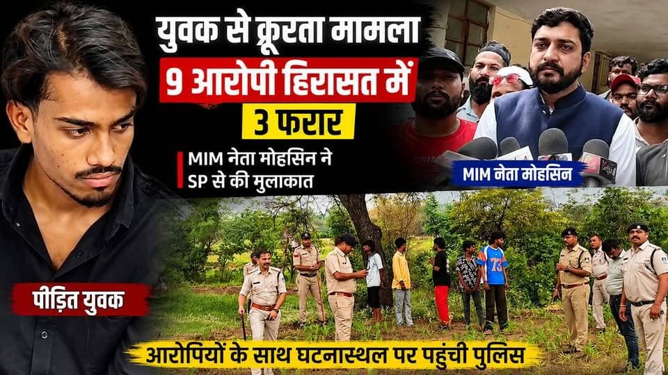 सिवनी में युवक से क्रूरता मामले में बड़ा एक्शन | 9 आरोपी हिरासत में, 3 फरार | Seoni Crime News #Seoni #SeoniNews #HKNewsSeoni #CrimeNews #PoliceAction #AIMIM #Mohsin #SPSeoni #BreakingNews #MadhyaPradesh #ViralVideo