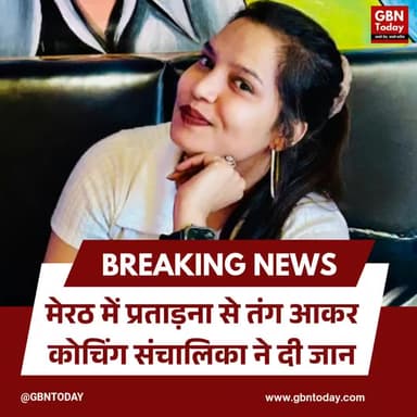 मेरठ: प्रताड़ना से तंग आकर कोचिंग संचालिका ने दी जान
#Meerut #JusticeForPuja #SuicideCase #CrimeAgainstWomen #ActionTak