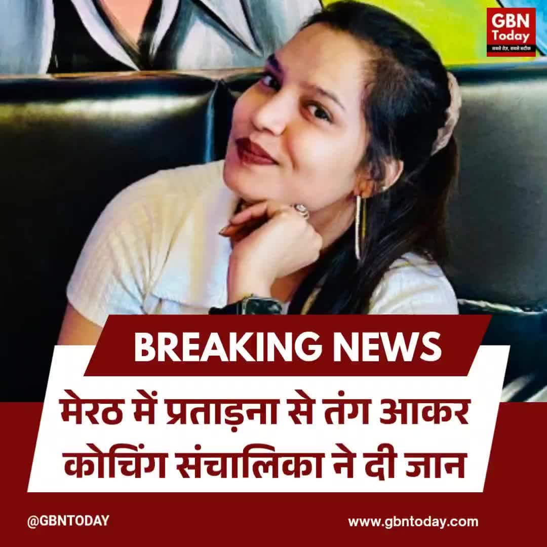 मेरठ: प्रताड़ना से तंग आकर कोचिंग संचालिका ने दी जान
#Meerut #JusticeForPuja #SuicideCase #CrimeAgainstWomen #ActionTak