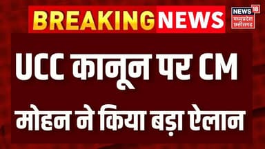 UCC कानून पर CM मोहन यादव ने किया बड़ा ऐलान, 'एक शादी करने वाले को ही मध्यप्रदेश में रहने का अधिकार'