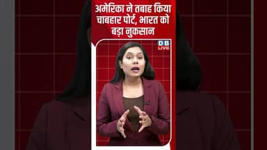 अमेरिका ने तबाह किया चाबहार पोर्ट, भारत को बड़ा नुकसान #dblive #shortvideo #breakingnews #america