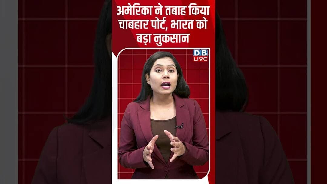 अमेरिका ने तबाह किया चाबहार पोर्ट, भारत को बड़ा नुकसान #dblive #shortvideo #breakingnews #america