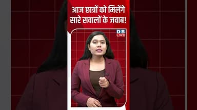 आज छात्रों को मिलेंगे सारे सवालों के जवाब! #dblive #shortvideo #breakingnews #rahulgandhi #congress