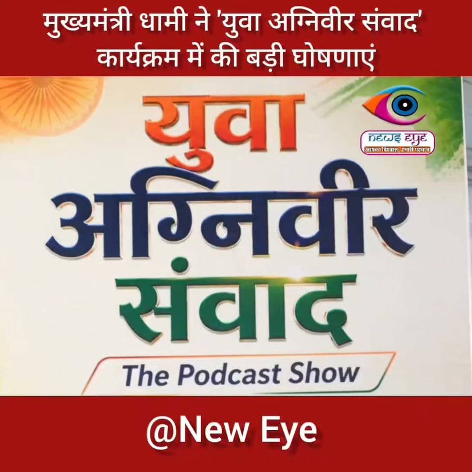 मुख्यमंत्री धामी ने 'युवा अग्निवीर संवाद' कार्यक्रम में की बड़ी घोषणाएं।
Pushkar Singh Dhami
Bharatiya Janata Party (BJP)
#PushkarSinghDhami #Agniveer #AgniveerCell #Uttarakhand #YouthSamvad #IndianArmy #ExServicemen #Employment #GovernmentJobs #HomestayScheme #BorderVillages #Devbhoomi #CMDhami