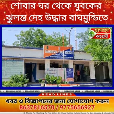 শোবার ঘর থেকে যুবকের ঝুলন্ত দেহ উদ্ধার কে ঘিরে চাঞ্চল্য বাঘমুন্ডিতে।
#BreakingNews #hangingcase #purulia