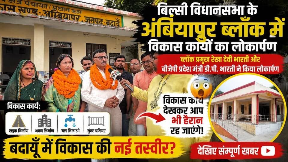 अंबियापुर में विकास की बड़ी सौगात! 🚧 BJP प्रदेश मंत्री डी.पी. भारती ने किया लोकार्पण | #Badaun #Bilsi #Ambiyapur #DPBharti #RekhaDevi #Vikas #BJP #UPNews
