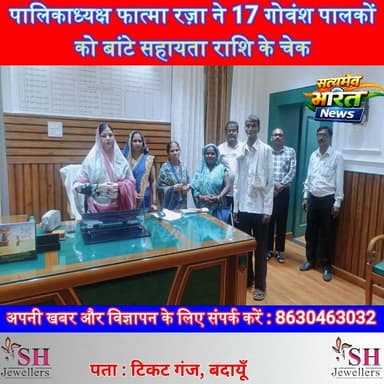 पालिकाध्यक्ष फात्मा रज़ा ने 17 गोवंश पालकों को बांटे सहायता राशि के चेक, सहभागिता योजना के तहत ₹1.08 लाख की आर्थिक मदद | #Badaun #FatmaRaza #CowProtection #GovanshSahbhagitaYojana #NagarPalika #BadaunNews #UttarPradesh #GovernmentScheme #SatyamevBharatNews सत्यमेव भारत न्यूजAnirudha Mishra
