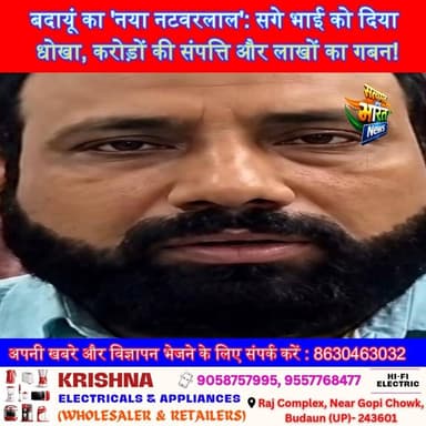 बदायूं का 'नया नटवरलाल': सगे भाई को दिया धोखा, करोड़ों की संपत्ति और लाखों का गबन! #BudaunKaNatwarlal #SatyamevBharatNews #YaqoobHasanExposed #UPCrimeFiles #BudaunNews