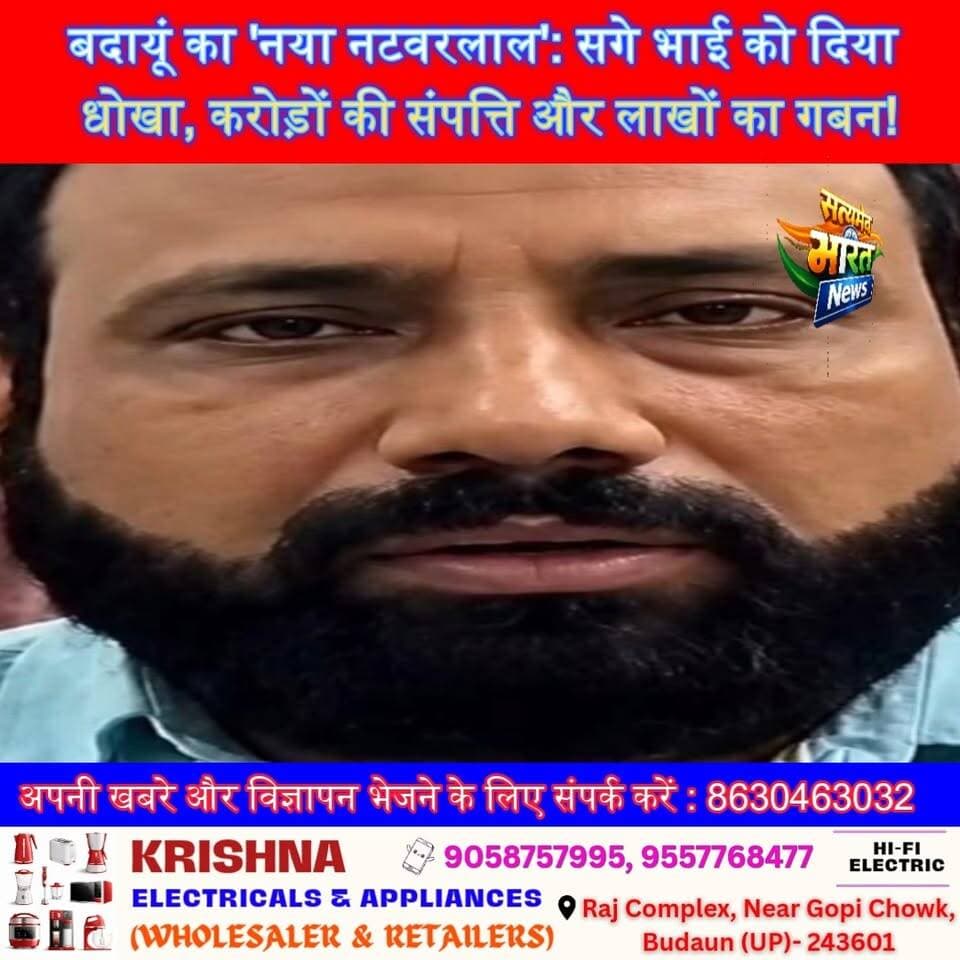 बदायूं का 'नया नटवरलाल': सगे भाई को दिया धोखा, करोड़ों की संपत्ति और लाखों का गबन! #BudaunKaNatwarlal #SatyamevBharatNews #YaqoobHasanExposed #UPCrimeFiles #BudaunNews