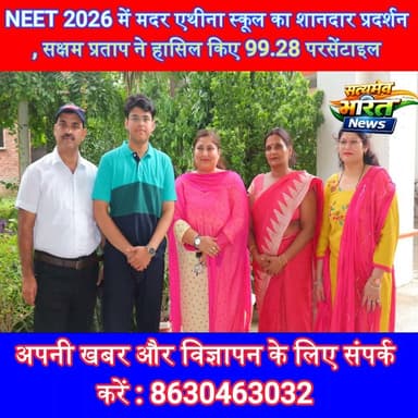 NEET 2026 में मदर एथीना स्कूल का शानदार प्रदर्शन, सक्षम प्रताप ने हासिल किए 99.28 परसेंटाइल, हिमांशु ने भी लहराया सफलता का परचम | #NEET2026 #MotherAthenaSchool #Badaun #SakshamPratapSingh #HimanshuPushkar #EducationNews #SuccessStory #Topper #StudentAchievement #SatyamevBharatNews सत्यमेव भारत न्यूजVikendra SharmaAnirudha MishraEr Rana Pratap Singh