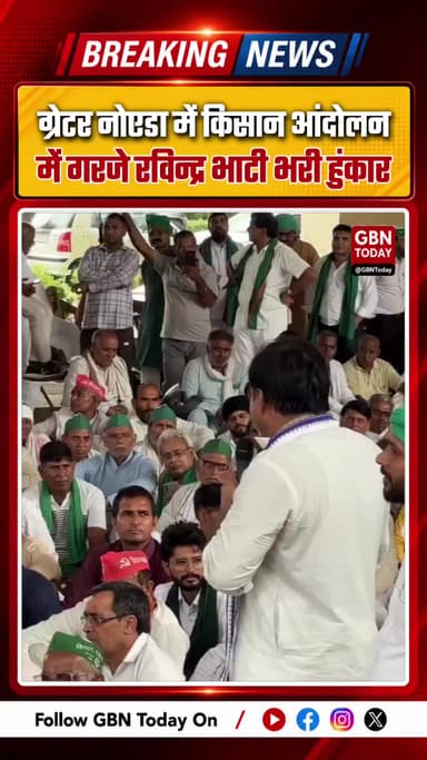 ग्रेटर नोएडा: किसान आंदोलन में गरजे रवींद्र भाटी, मांगे पूरी करने की मांग
#RavindraBhati #GreaterNoida #FarmersProtest