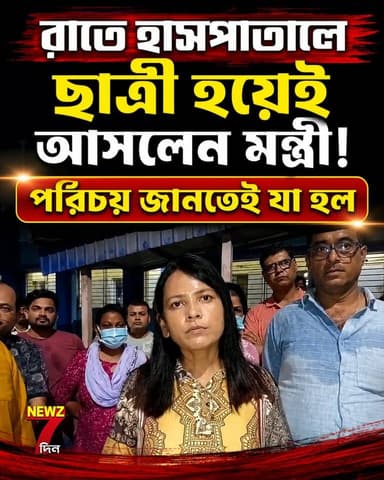 মধ্যরাতে মাক্স পড়ে ছাত্রী হয়ে হাসপাতালে, আসলে তিনিই মন্ত্রী! পরিচয় মিলতেই ঘুম উড়ে গেল কর্তৃপক্ষের