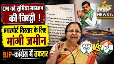 ताई की चिट्ठी पर सियासत, एयरपोर्ट विस्तार पर BJP और कांग्रेस, आमने-सामने! MP News
#MPNews #SumitraMahajan #airport #indore