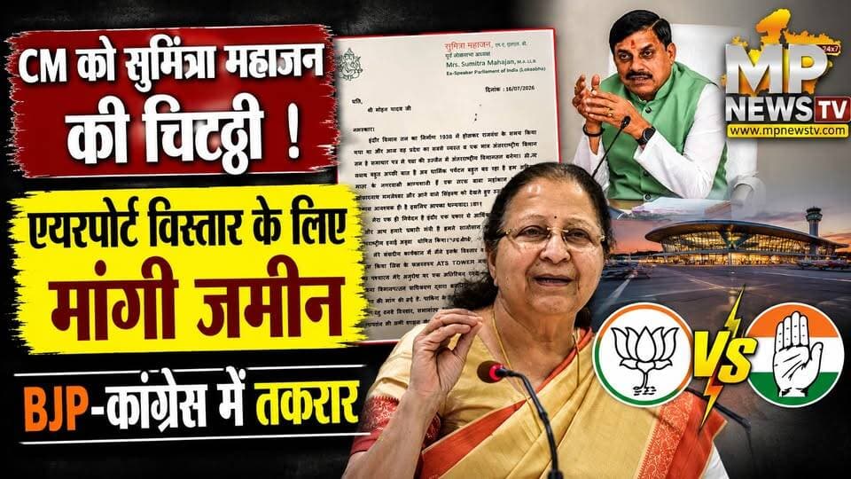 ताई की चिट्ठी पर सियासत, एयरपोर्ट विस्तार पर BJP और कांग्रेस, आमने-सामने! MP News
#MPNews #SumitraMahajan #airport #indore