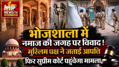 भोजशाला में नमाज की जगह को लेकर नया विवाद, मुस्लिम पक्ष ने फैसले पर जताई आपत्ति! MP News Dhar
#MPNews #Bhojshala #DharCity