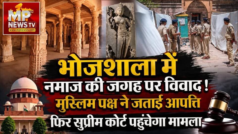 भोजशाला में नमाज की जगह को लेकर नया विवाद, मुस्लिम पक्ष ने फैसले पर जताई आपत्ति! MP News Dhar
#MPNews #Bhojshala #DharCity