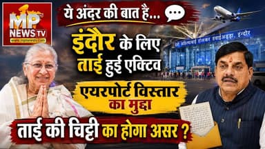 इंदौर एयरपोर्ट विस्तार के लिए CM को ताई की चिट्ठी, ये है अंदर की बात! MP News
#MPNews #indore #SumitraMahajan #IndoreAirport