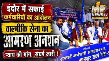 इंदौर में सफाई कर्मचारियों का आंदोलन, वाल्मीकि सेना ने शुरू किया आमरण अनशन ! MP News Indore
#MPNews #NagarNigamIndore #protest