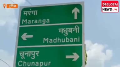 पूर्णिया शहर को ट्रैफिक जाम से बड़ी राहत मिलने जा रही है। NH-107 से NH-31 को जोड़ने वाले वनभाग-मरंगा न्यू बायपास के शुरू होने के बाद जिला प्रशासन ने बड़े वाहनों को शहर के बजाय बायपास से गुजरने की अनुमति दी है।
जिलाधिकारी अंशुल कुमार ने बताया कि जल्द ही शहर के अंदर बड़े वाहनों की एंट्री पूरी तरह बंद कर दी जाएगी और भीड़भाड़ वाले इलाकों को नो-एंट्री जोन बनाया जाएगा।
National Highways Authority of India - NHAI | D
#purnea_smart_city #NH107 #NH31 #TrafficUpdate #BiharNews #facebookviral #varalvideo