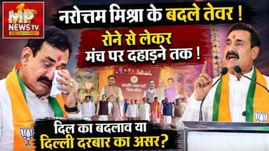 दतिया में बदले नरोत्तम मिश्रा के तेवर, आशुतोष तिवारी के समर्थन में जोशीला प्रचार! MP News Datia
#MPNews #narottammishra #AshutoshTiwari #elections