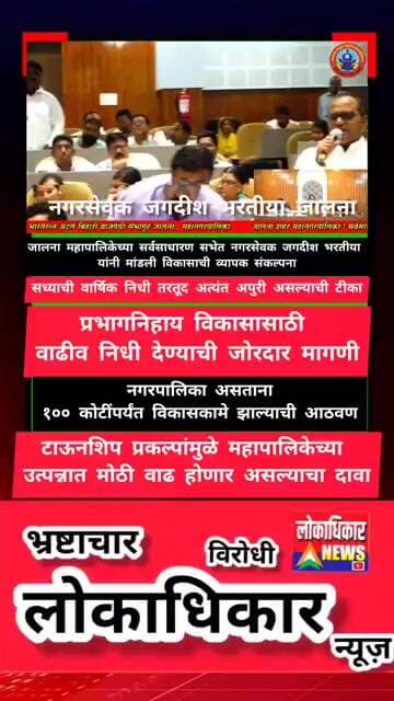 महापालिकेच्या सभेत नगरसेवक जगदीश भरतीया यांनी मांडली विकासाची व्यापक