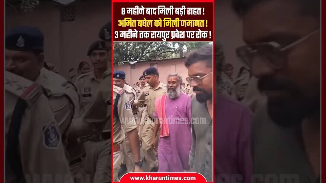अब रायपुर नही आ सकते अमित बघेल? कोर्ट का क्या है आदेश? #krantisena #amitbaghel #kharuntimes