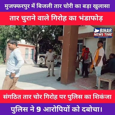 मुजफ्फरपुर पुलिस की बड़ी कामयाबी!
हत्था थाना क्षेत्र में बिजली के खंभों से तार चोरी करने वाले संगठित गिरोह का पुलिस ने भंडाफोड़ कर दिया। कार्रवाई के दौरान 9 आरोपियों को गिरफ्तार किया गया, जबकि उनकी निशानदेही पर चोरी के बिजली तार और अन्य सामान भी बरामद किए गए।
📍 पूरी खबर देखें सिर्फ Bihar News Time पर।
#Muzaffarpur #Hattha #BiharPolice #ElectricWireTheft #BreakingNews #CrimeNews #BiharNews #BiharNewsTime #संवाददाता_लक्की #PoliceAction #ViralNews #BiharUpdates