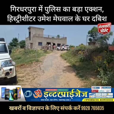 गिरधरपुरा में पुलिस का बड़ा एक्शन, हिस्ट्रीशीटर उमेश मेघवाल के घर दबिश
#ShekhawatiPost #JhunjhunuPolice