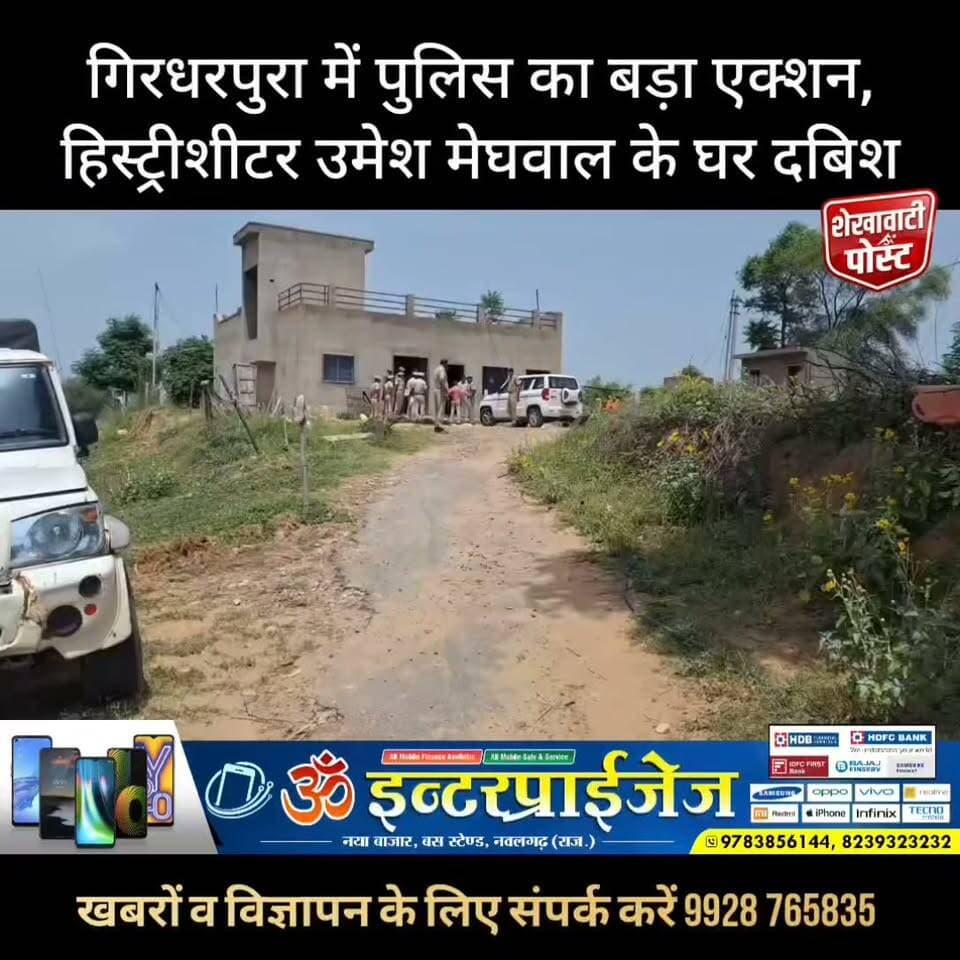 गिरधरपुरा में पुलिस का बड़ा एक्शन, हिस्ट्रीशीटर उमेश मेघवाल के घर दबिश
#ShekhawatiPost #JhunjhunuPolice
