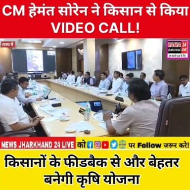 CM हेमंत सोरेन ने किसान से किया VIDEO CALL!
किसानों के फीडबैक से और बेहतर बनेगी कृषि योजना
#HemantSoren #CMHemantSoren #Jharkhand #JharkhandNews #Dumka #Jama #Farmer #Kisan #Agriculture #KrishiVibhag #VideoCall #BreakingNews #TrendingNews #ViralNews #RanchiNews #JharkhandUpdates #FarmerWelfare #KisanSamvad #NewsUpdate #ViralPost