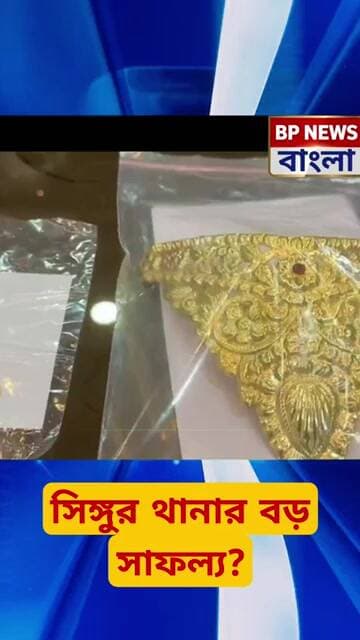 বুরিগ্রাম কালীমন্দির চুরির কিনারা! গ্রেফতারের পর উদ্ধার মুকুট-সোনার জিহ্বা #singur #news #police