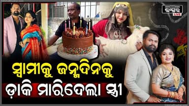 ସୁନ୍ଦରୀ ସ୍ତ୍ରୀ ଜନ୍ମନିରେ ସ୍ବାମୀକୁ ଘରକୁ ଡ଼ାକି ଦେଇଦେଲା ମୃ-ତ୍ୟୁ ଉପହାର!