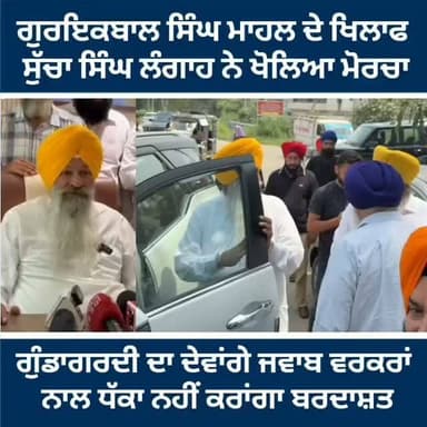 ਆਪ ਪਾਰਟੀ ਦੇ ਹਲਕਾ ਇੰਚਾਰਜ ਗੁਰਇਕਬਾਲ ਸਿੰਘ ਮਾਹਲ ਦੇ ਖਿਲਾਫ ਸੁਚਾ ਸਿੰਘ ਲਗਾਣ ਨੇ ਖੋਲਿਆ ਮੋਰਚਾ,,,ਕਿਹਾ ਮਾਹਲ ਨੇ ਸਾਡੀ ਅਣਖ ਨੂੰ ਵੰਗਾਰਿਆ #gurdaspur #police #attack #election #aap