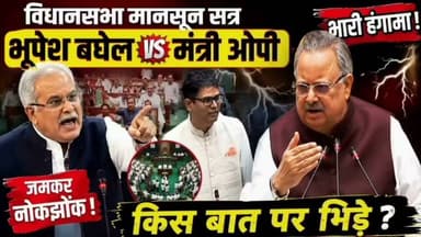 विधानसभा मानसून सत्र में पूर्व मुख्यमंत्री वित्त मंत्री OP से भिड़े https://youtu.be/gickoIu9gXA?si=opYUcfV4q2HCWZ6X
#ओपी #bhupeshbaghel #विधानसभा