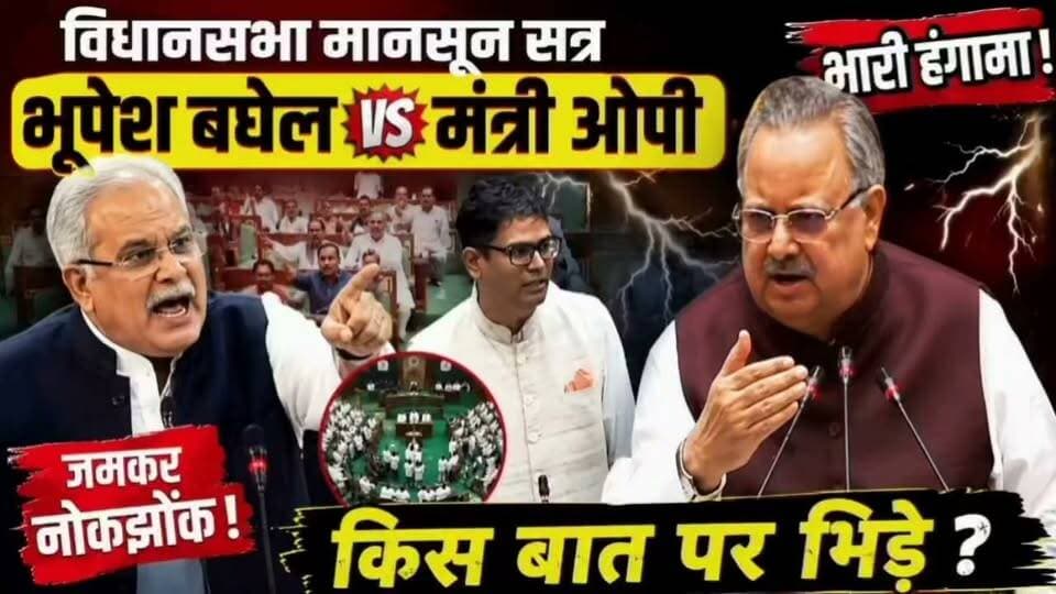 विधानसभा मानसून सत्र में पूर्व मुख्यमंत्री वित्त मंत्री OP से भिड़े https://youtu.be/gickoIu9gXA?si=opYUcfV4q2HCWZ6X
#ओपी #bhupeshbaghel #विधानसभा