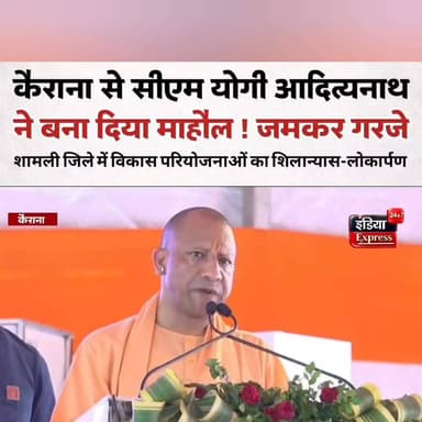 कैराना में जमकर गरजे सीएम योगी आदित्यनाथ।