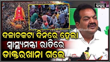 ରଥଯାତ୍ରାରେ ଦଳାଚକଟା ଦିନରେ ହେଲା, କିନ୍ତୁ ସ୍ୱାସ୍ଥ୍ୟମନ୍ତ୍ରୀ ରାତିରେ ଡାକ୍ତରଖାନା ଗଲେ
