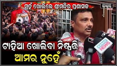 ଟାହିଆ ଖୋଲିବା ନିଷ୍ପତ୍ତି ମନ୍ଦିର ପ୍ରଶାସନର ନୁହେଁ...ଏହା ସମ୍ପୂର୍ଣ୍ଣ ଭାବେ ସେବକଙ୍କ ଦ୍ବାରା ନିୟନ୍ତ୍ରିତ ହୋଇଥାଏ