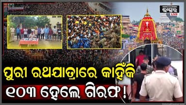 ପୁରୀ ରଥଯାତ୍ରାରେ କାହିଁକି ୧୦୩ ଜଣଙ୍କୁ ଗିରଫ କଲା ପୋଲିସ, ଜଣାପଡିଲା କାରଣ...